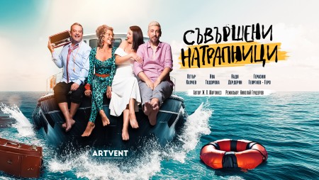 „Съвършени натрапници“ с премиера във Варна на 22 декември
