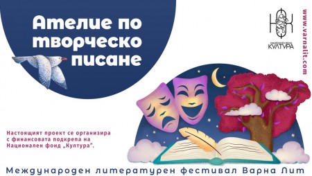 В неделя приключва кандидатстването за „Ателието по творческо писане‭“ ‬за гимназисти