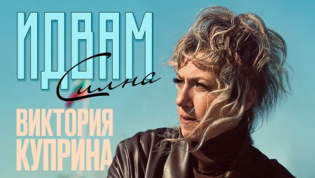 Виктория Куприна записа новата си песен на български език