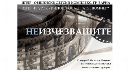 Младите кинематографисти от киношкола „Братя Люмиер“ канят варненци на открит урок