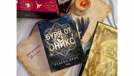 Излезе книга трета от поредицата на Ребека Ярос „Четвърто крило‭“