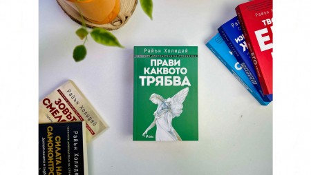 Райън Холидей ни учи на изкуството да постъпваш правилно в новата си книга „Прави каквото трябва“