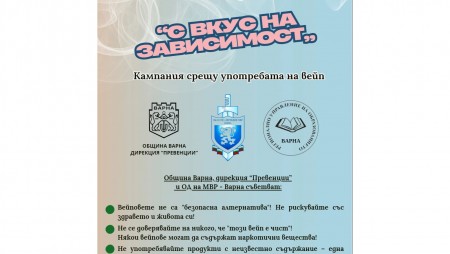 Община Варна стартира кампания за превенция употребата на вейп устройства