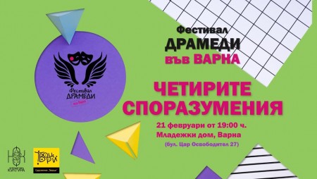 Спектакъл за публика от 8- до 108-годишни вдъхновява и образова чрез смях и смислени послания