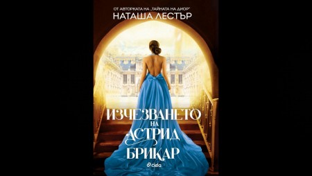 Историите на три смели жени, четем в „Изчезването на Астрид Брикар“ от Наташа Лестър