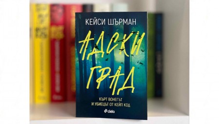 В хитовият роман „Адски град“ е разкрита връзка на писателя Кърт Вонегът със сериен убиец
