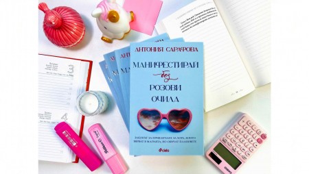 Блогърката Антония Сарафова издаде първата си книга