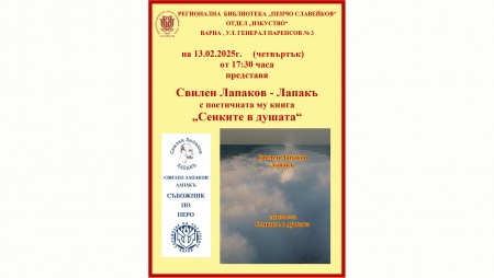 Свилен Лапаков търси „Сенките в Душата“