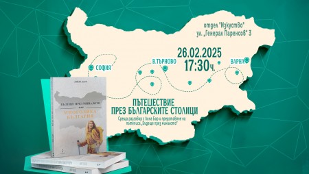 Лина Бор ще представи новата си книга в регионалната библиотека