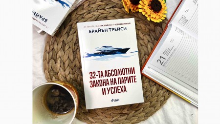 Кои са „32-та абсолютни закона на парите и успеха“ ни разкрива световноизвестният мотивационен лектор Брайън Трейси