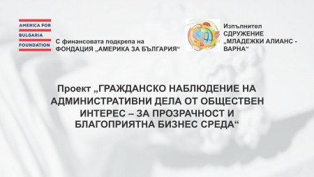 Интервю с Елена Янакиева - председател на Административен съд – Варна, и доброволеца Денислав Попов – студент по право във ВСУ, по Проект „Гражданско наблюдение на административни дела от обществен интерес - за прозрачност и благоприятна бизнес среда“