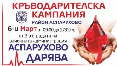 В „Аспарухово“ организират акция по кръводаряване