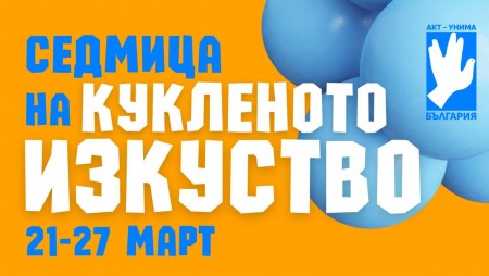 Асоциацията на куклените театри АКТ-УНИМА отбелязва Световния ден на кукления театър с програма в цялата страна