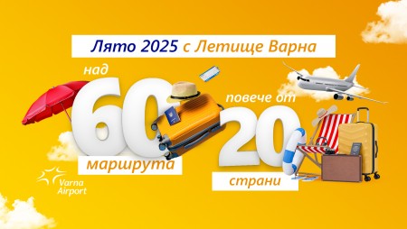 Над 60 маршрута в повече от 20 страни: Летище Варна със силен старт на летния сезон