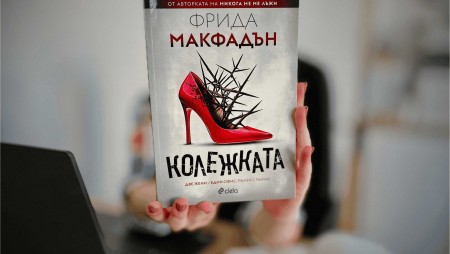 Внимание, опасно пристрастяваща нова книга от кралицата на трилърите Фрида Макфадън!