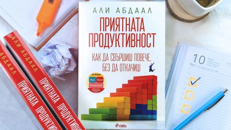 Революционното издание „Приятната продуктивност“ преобръща представите ни за успеха
