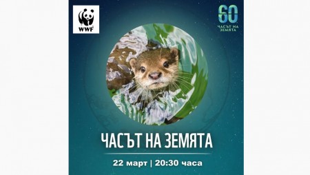 Община Варна се включва в инициативата „Часът на Земята“