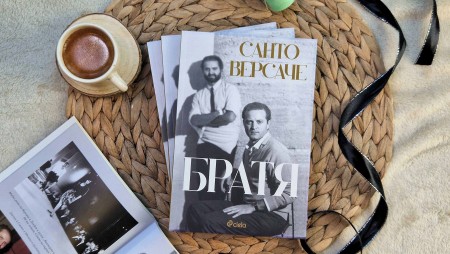 Историята на „Братя“ Санто и Джани Версаче, променили света на модата, четем вече и на български