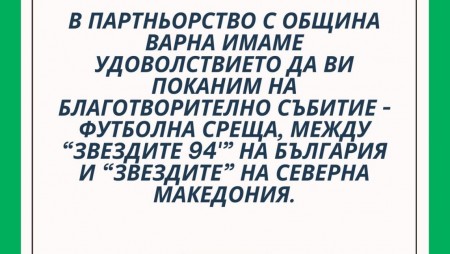 Остават 5 дни до благотворителния мач с участието на легендите от САЩ’94