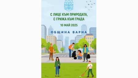 Община Варна организира мащабна кампания за почистване на 10 май