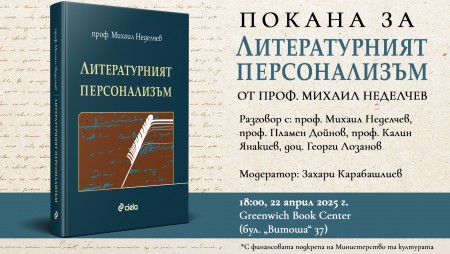 За емблематични личности в световната и българската литература разказва проф. Михаил Неделчев в нов приносен труд