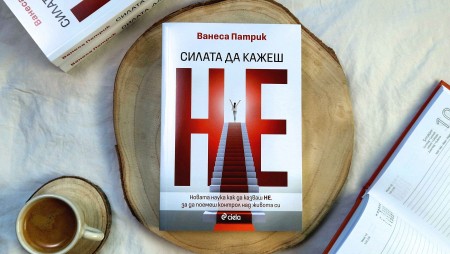 Как да овладеем „Силата да кажеш НЕ“, разкрива награждаваната изследователка Ванеса Патрик