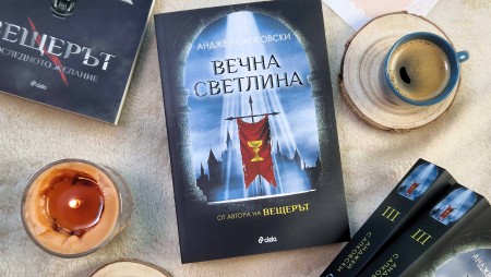 Денят на Страшния съд се задава във „Вечна светлина“ – финала на хуситската трилогия от автора на „Вещерът“ Анджей Сапковски