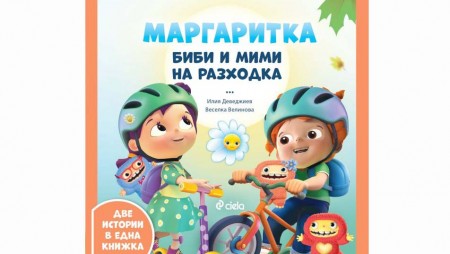 С новата книжка „Биби и Мими на разходка“ отиваме на приключение в парка и учим децата да спортуват