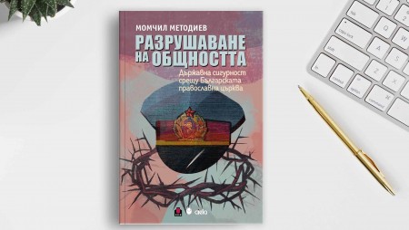 Изследването „Разрушаване на общността“ разкрива съдбата на Църквата в сянката на Държавна сигурност