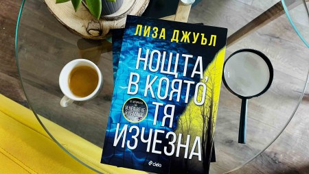 Млада жена изчезва в нов завладяващ трилър от сензацията Лиза Джуъл