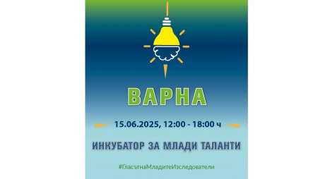 Търсят младежи се включат в „инкубатор за млади таланти“