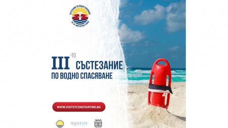 Проведе се трети турнир по водно спасяване за купата на Св.св. Константин и Елена.