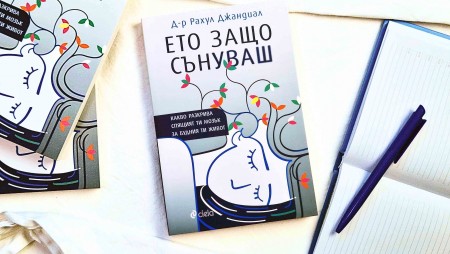 Какво разкриват сънищата ни, научаваме от нова книга на авторитетен невроучен и неврохирург