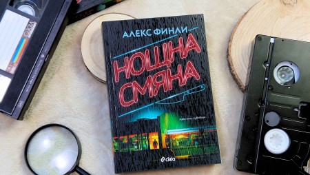 Авторът на хитови трилъри Алекс Финли поднася коктейл от носталгия, ужаси и мистерия в смразяващия роман „Нощна смяна“