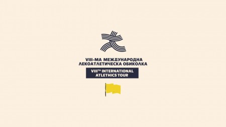 Международна лекоатлетическа обиколка събра над 140 атлети в КК „Св. св. Константин и Елена“