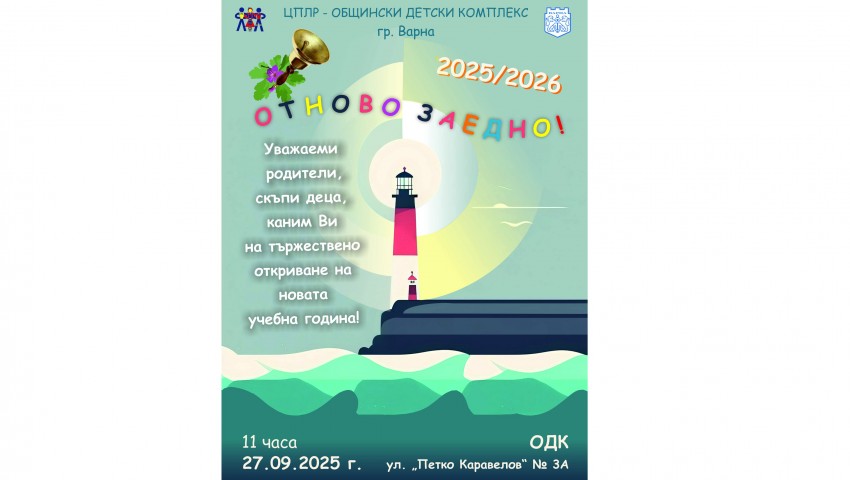 Общински детски комплекс открива новата учебна година тази събота