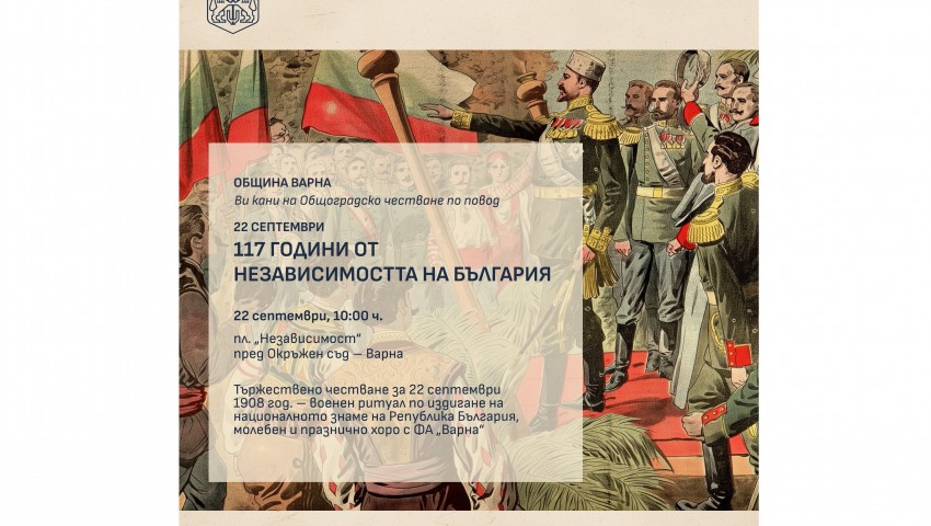 Варна ще отбележи 117 години от Независимостта на България с общоградско честване