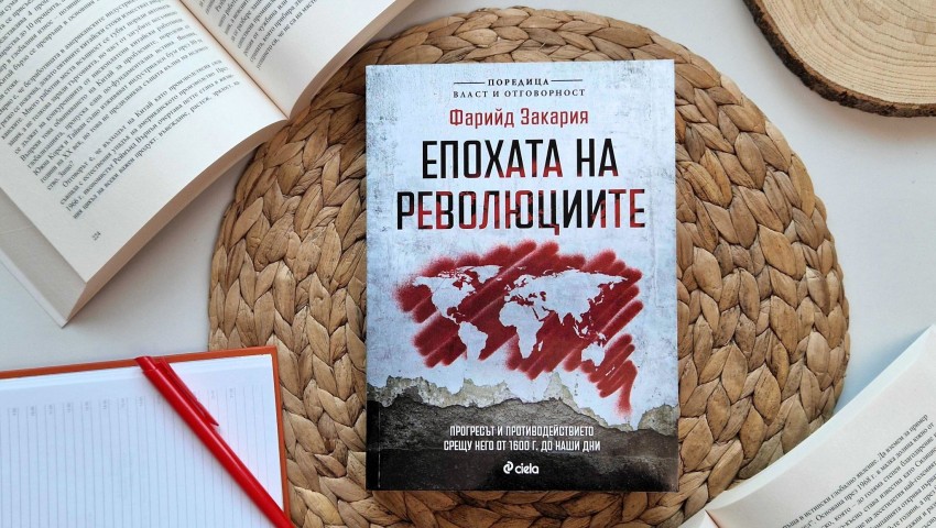 Иван Костов и Свилен Спасов представят най-новата книга в поредицата „Власт и отговорност“ – „Епохата на революциите“ от Фарийд Закария