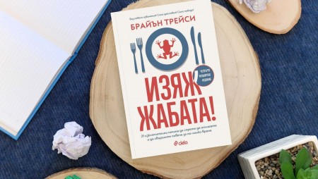 Как да спрем да отлагаме и да започнем да действаме – „Изяж жабата!“ на гуруто на продуктивността Брайън Трейси дава ценни съвети