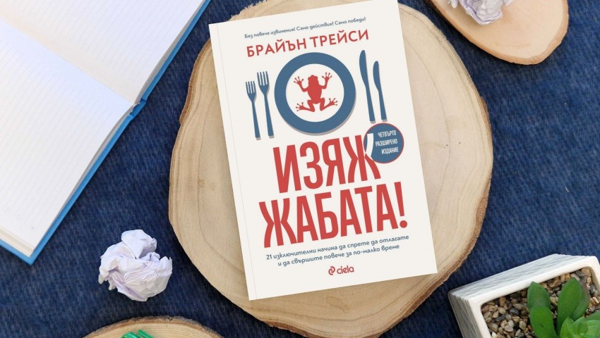 Как да спрем да отлагаме и да започнем да действаме – „Изяж жабата!“ на гуруто на продуктивността Брайън Трейси дава ценни съвети
