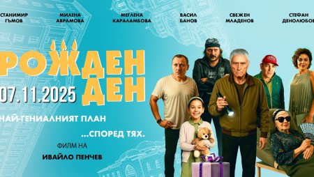 „Рожден ден“ - новият филм на Ивайло Пенчев излиза на екран на 7 ноември
