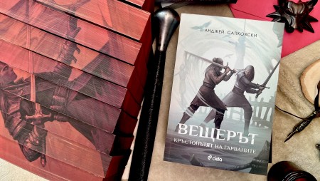 Феноменът „Вещерът“ продължава: новата книга на Сапковски вече е на български