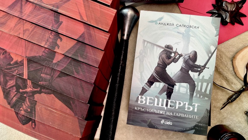 Феноменът „Вещерът“ продължава: новата книга на Сапковски вече е на български