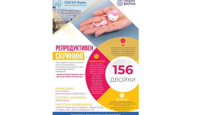 Община Варна и СБАГАЛ - Варна „Проф. д-р Димитър Стаматов