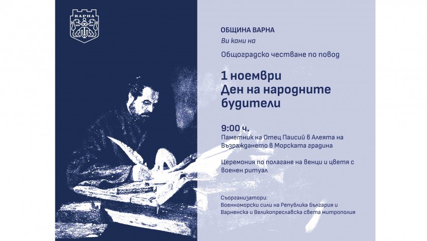Община Варна организира тържествено честване на Деня на народните будители