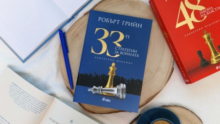 Как да действаме в конфликти ни учи „33-те стратегии за войната“ от мотивационния автор Робърт Грийн