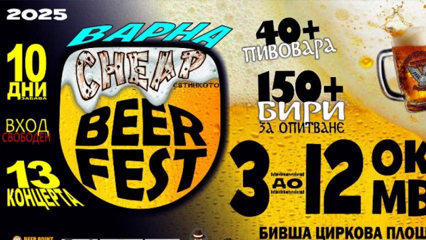 Очакваме Евтиния бирен фест