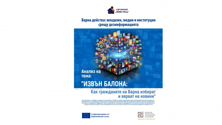 Медиен анализ сочи: Младите хора са особено застрашени от дезинформация