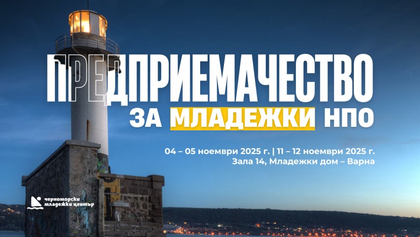 Второ издание на обучителната програма „Предприемачество за младежки НПО“ ще се проведе през ноември
