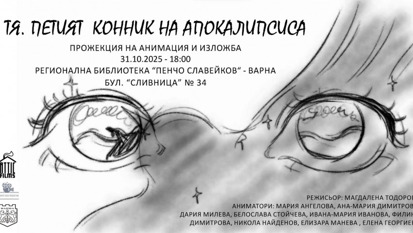 Библиотеката представя анимацията „Тя. Петият конник на апокалипсиса“